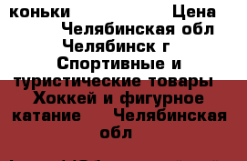 коньки Bauer vapor  › Цена ­ 1 000 - Челябинская обл., Челябинск г. Спортивные и туристические товары » Хоккей и фигурное катание   . Челябинская обл.